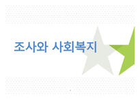조사와 사회 복지-1