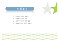 조사와 사회 복지-2