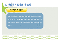 조사와 사회 복지-3