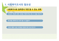 조사와 사회 복지-4