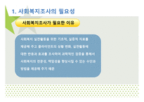 조사와 사회 복지-5