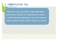 조사와 사회 복지-6