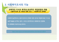 조사와 사회 복지-7