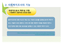 조사와 사회 복지-8