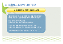 조사와 사회 복지-9