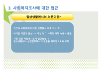 조사와 사회 복지-10