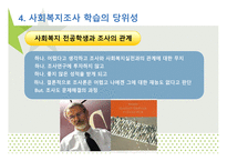 조사와 사회 복지-18