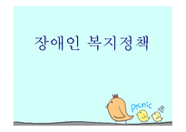 장애인 복지정책-1