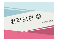 사회복지정책 최적모형-1