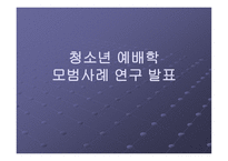 청소년 예배 학모 범 사례연구-1