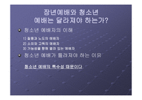 청소년 예배 학모 범 사례연구-4