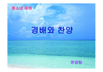 청소년 예배 학모 범 사례연구-10