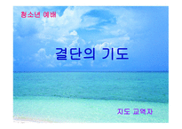 청소년 예배 학모 범 사례연구-19