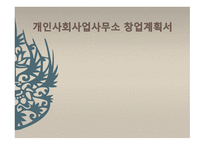 개인 사회사업 사무소 창업계획서 어린이의 동네 사랑방 사업계획서-1
