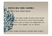 개인 사회사업 사무소 창업계획서 어린이의 동네 사랑방 사업계획서-2