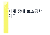 지체장애 보조공학기구-1