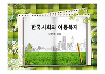 한국사회와 아동복지 다문화 아동-1