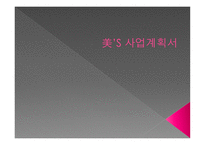 사업계획서 유기농 한방화장품-1