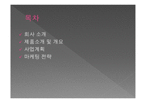 사업계획서 유기농 한방화장품-2