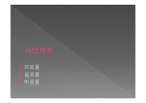 사업계획서 유기농 한방화장품-12