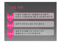 사업계획서 유기농 한방화장품-13