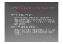 사업계획서 유기농 한방화장품-16