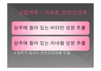 사업계획서 유기농 한방화장품-17