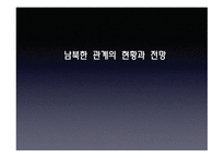 남북한 관계의 현황과 전망-1