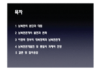 남북한 관계의 현황과 전망-2