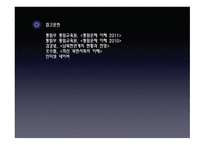 남북한 관계의 현황과 전망-12