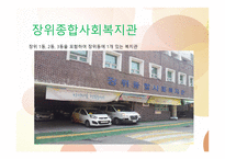 빈곤아동 서비스 장위 종합사회복지관 소개 및 인터뷰-2