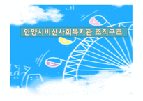 안양시 비산 사회복지관 조직구조-1