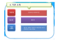 안양시 비산 사회복지관 조직구조-9