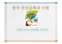 한국 공연문화의 이해 서편제 보성소리축제를 다녀와서-1