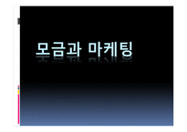 지역사회복지론 모금과 마케팅-1
