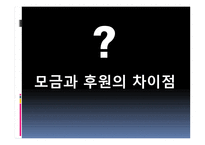 지역사회복지론 모금과 마케팅-2