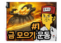 지역사회복지론 모금과 마케팅-5