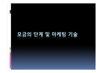 지역사회복지론 모금과 마케팅-8