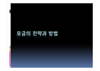 지역사회복지론 모금과 마케팅-12