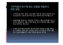 지역사회복지론 모금과 마케팅-18