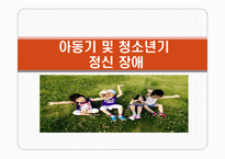 아동기 및 청소년기 정신장애-1