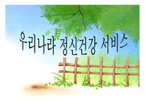 우리나라의 정신건강서비스-1