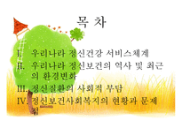 우리나라의 정신건강서비스-2