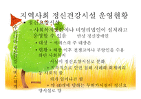 우리나라의 정신건강서비스-7