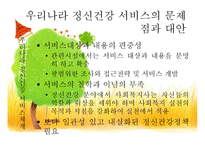 우리나라의 정신건강서비스-13