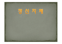 정신지체의 특성-1