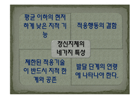 정신지체의 특성-6