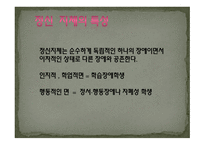 정신지체의 특성-16