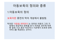 아동보육의 정의와 종류-1