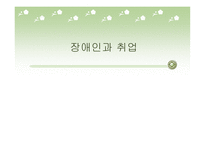 장애인과 취업 레포트-1